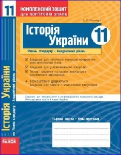 Історія України. 11 клас. Рівень стандарту. Академічний рівень: Комплексний зошит для контролю знань
