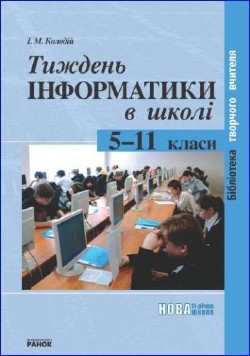 Тиждень інформатики в школі