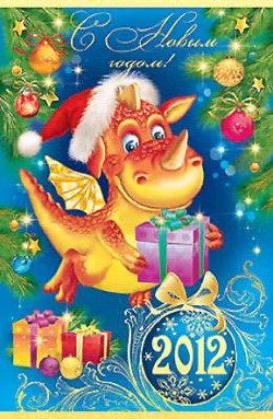 Новорічні листівки 2012