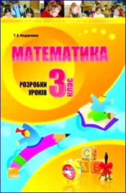 Математика. 3 клас. Розробки уроків