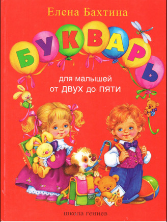 Букварь для малышей от двух до пяти