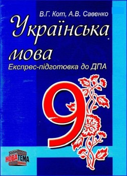 Українська мова. Експрес-підготовка до ДПА. 9 клас