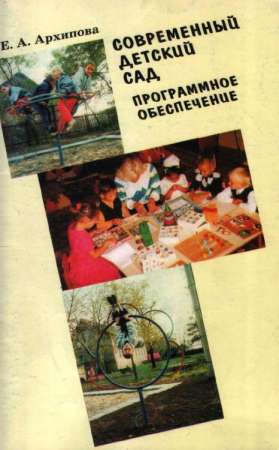 Современный детский сад. Программное обеспечение: Пособие для педагогов дошк. учреждений