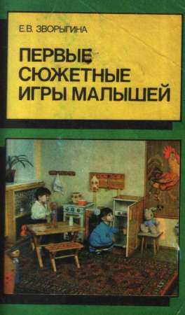 Первые сюжетные игры малышей