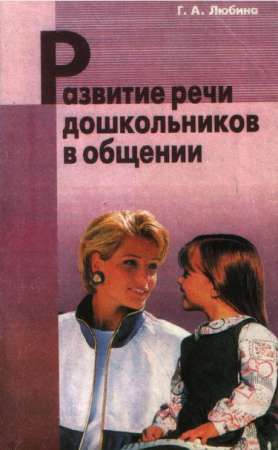 Развитие речи дошкольников в общении