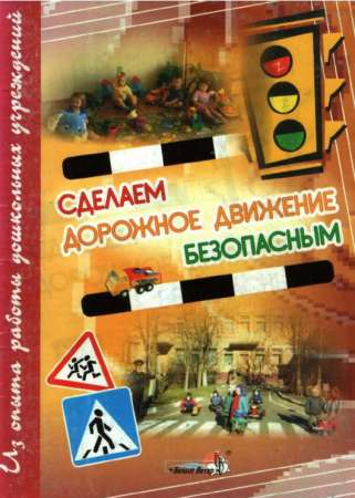 Сделаем дорожное движение безопасным