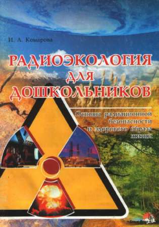 Радиоэкология для дошкольников