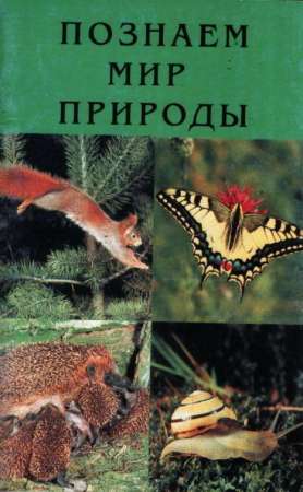 Познаем мир природы