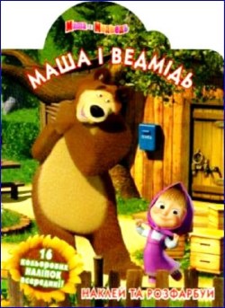 Наклей і розфарбуй «Маша і Медвідь»