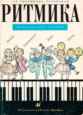 Ритмика. Методическое пособие