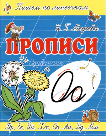 Прописи. О - Одуванчик
