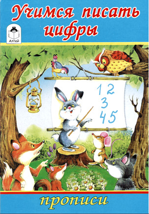 Учимся писать цифры.Прописи.