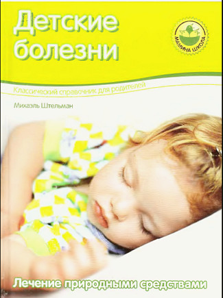 Детские болезни. Лечение природными средствами.