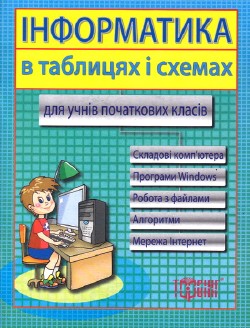 Інформатика в таблицях та схемах для учнів початкових класів
