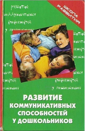 Развитие коммуникативных способностей у дошкольников