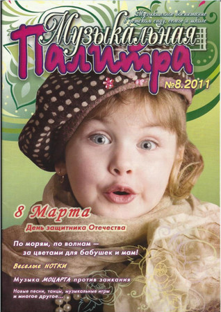 Музыкальная палитра 2011 №8