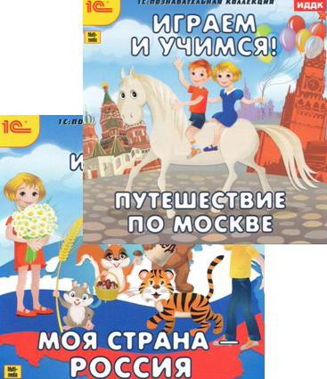 Играем и учимся. Моя страна Россия