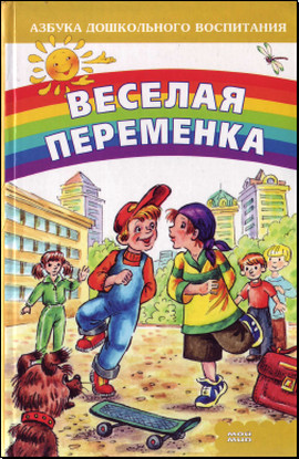 Веселая переменка