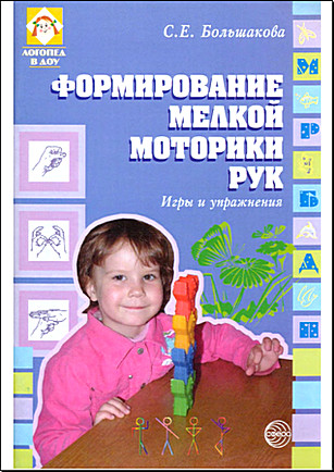 Формирование мелкой моторики рук. Игры и упражнения