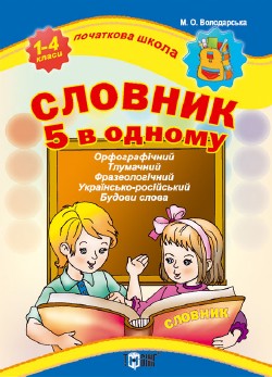 Словник 5 в одному