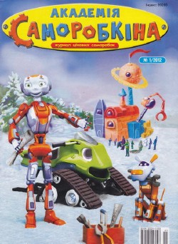 Журнал “Академія Cаморобкіна” №1/2012