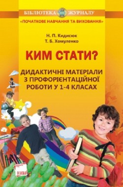 Ким стати? Дидактичні матеріали з профорієнтаційної роботи у 1–4-х класах