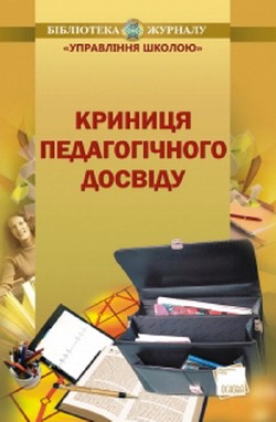 Криниця педагогічного досвіду