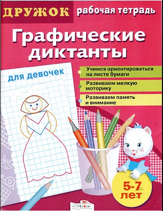 Графические диктанты для девочек.