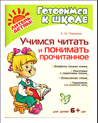 Учимся читать и понимать прочитанное.