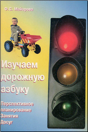 Изучаем дорожную азбуку. Перспективное планирование. Занятия. Досуг