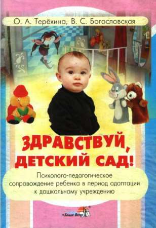 Здравствуй, детский сад!