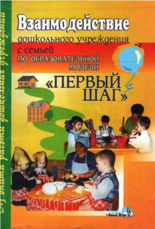 Взаимодействие ДУ с семьей по образовательной модели «Первый шаг»