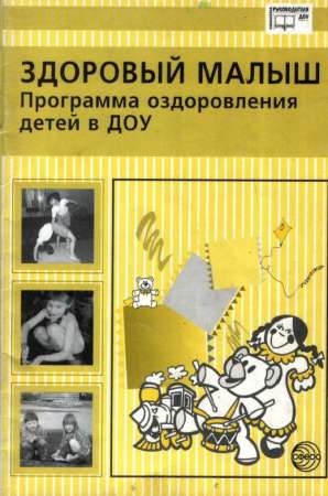 Здоровый малыш: Программа оздоровления детей в ДОУ