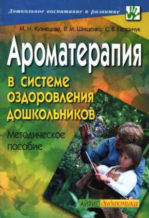 Ароматерапия в системе оздоровления дошкольников