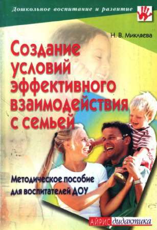 Создание условий эффективного взаимодействия с семьей: метод. пособие для воспитателей ДОУ