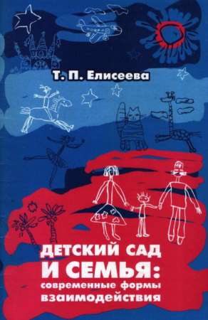 Детский сад и семья: современные формы взаимодействия