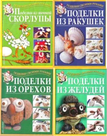 Подборка книг серии Поделки своими руками.