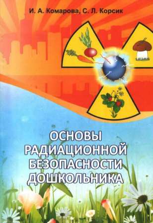 Основы радиационной безопасности дошкольника