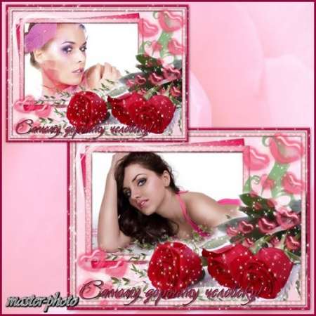 Романтическая рамка для фотошопа – Самому дорогому человеку!