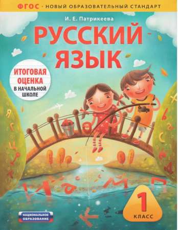 Русский язык: 1 класс: учебно-диагностический комплект: учебное пособие для учащихся общеобразовательных учреждений