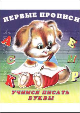 Первые прописи.Учимся писать буквы