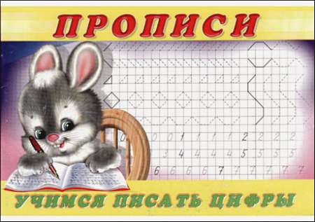 Учимся писать цифры.Прописи.№3