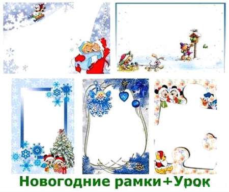 20 рамок к Новому году+Урок "Как поместить фото в рамку"