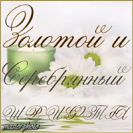 Исходник для фотошопа – Золотой и серебряный шрифты