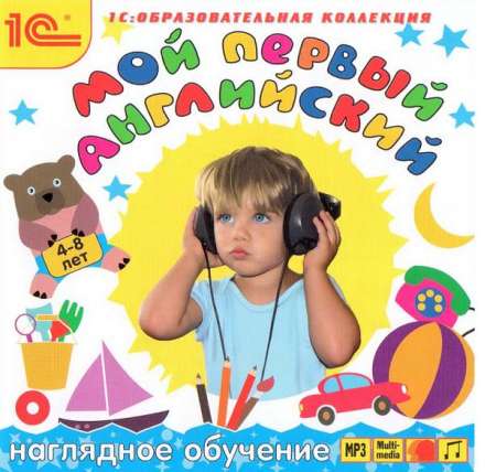 Мой первый английский: наглядное обучение