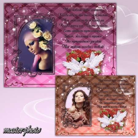 Романтическая рамка для фотошопа - Моя любовь всегда с тобой