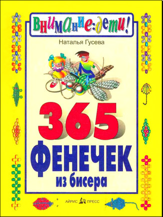 365 фенечек из бисера