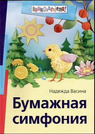 Бумажная симфония