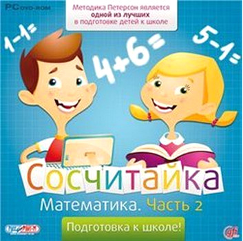 Сосчитайка. Математика. Часть 2