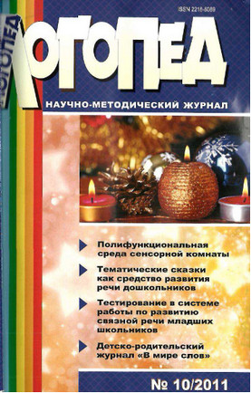 Логопед 2011 №10